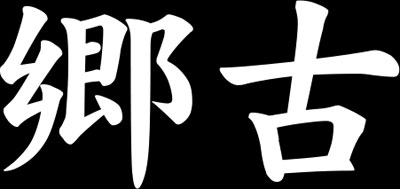 映像職人 Jeroni毛のお戯言 書き順通り文字を書くアニメーション